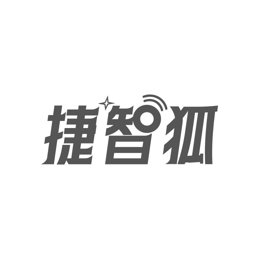 捷智狐