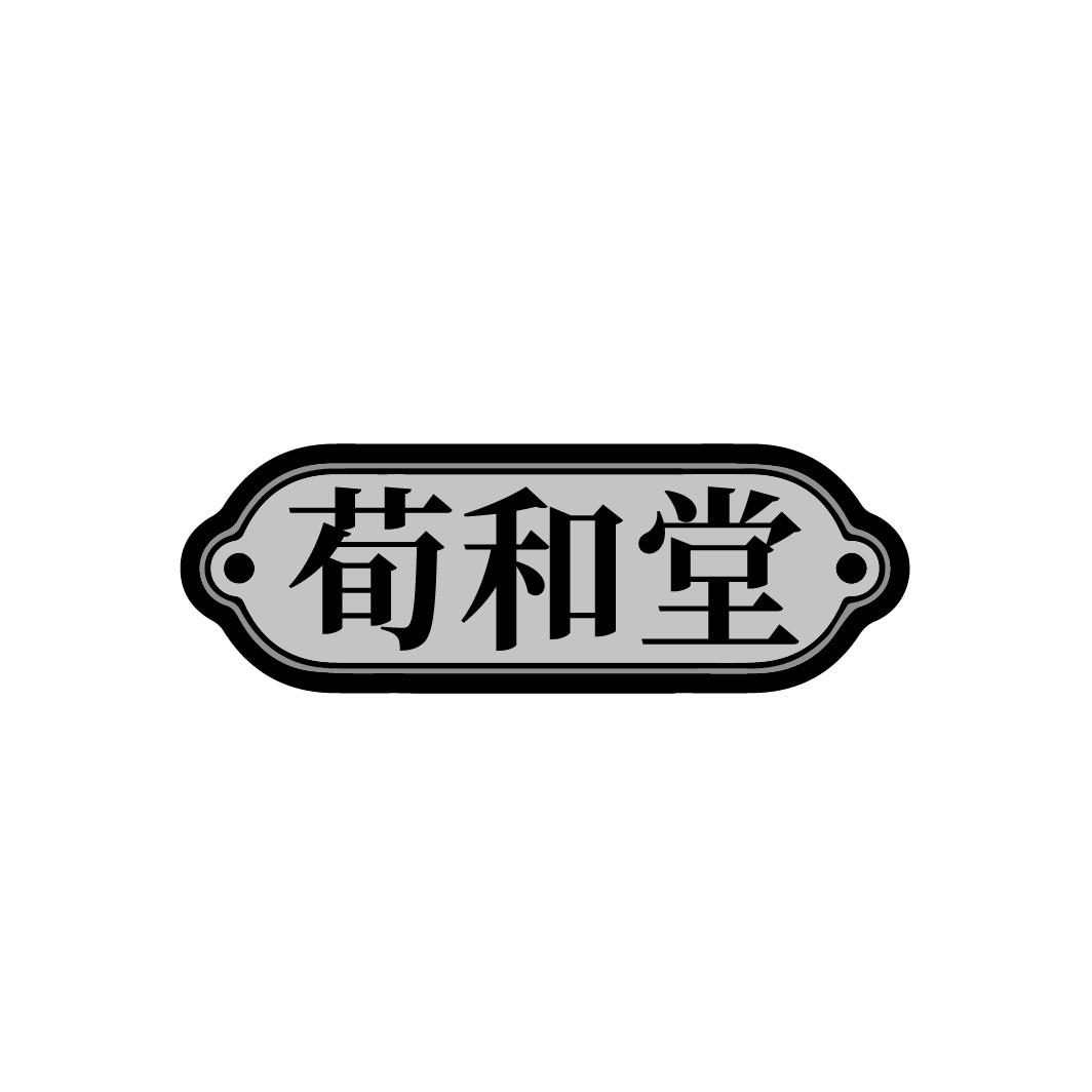 荀和堂