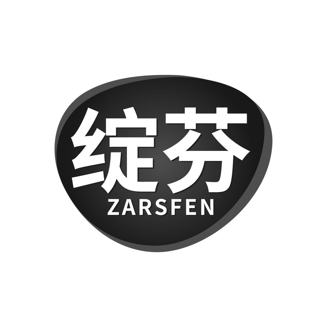 绽芬 ZARSFEN