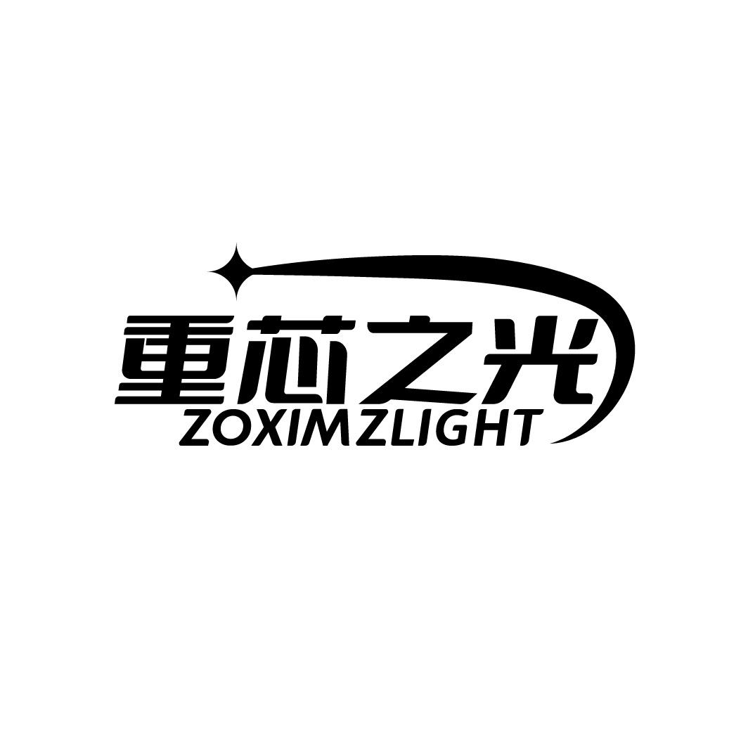 重芯之光 ZOXIMZLIGHT