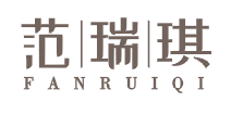范瑞琪