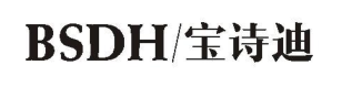 宝诗迪
