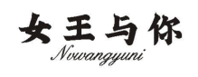 女王与你