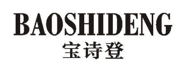 宝诗登