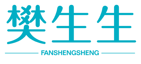 樊生生