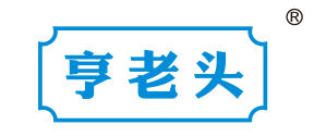 亨老头