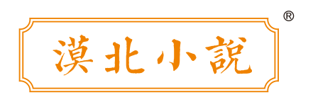 漠北小说