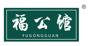 福公馆