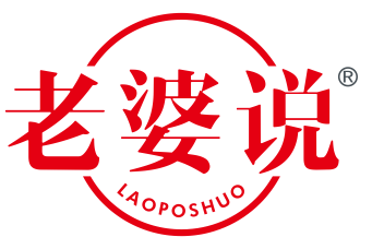 老婆说
