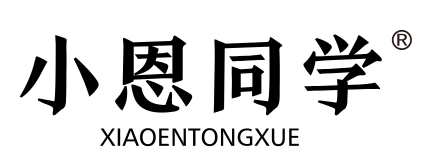 小恩同学