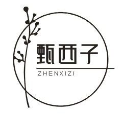 甄西子
