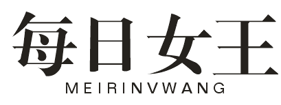 每日女王