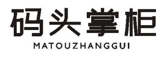 码头掌柜