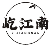 屹江南
