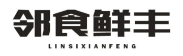 邻食鲜丰