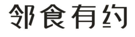 邻食有约