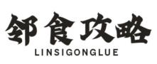 邻食攻略