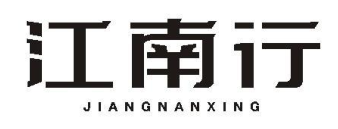 江南行