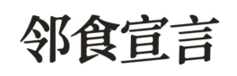 邻食宣言