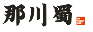 那川蜀