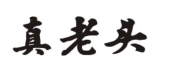 真老头