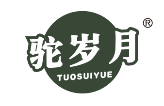 驼岁月