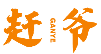 赶爷