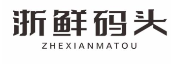浙鲜码头