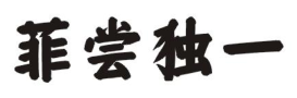 菲尝独一