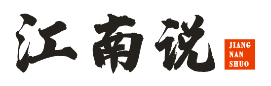 江南说