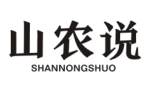 山农说