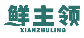 鲜主领
