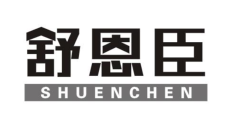 舒恩臣