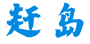 赶岛