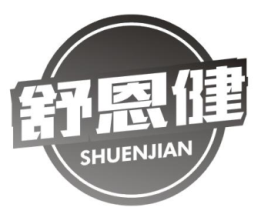 舒恩健