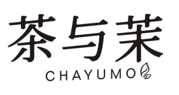 茶与茉