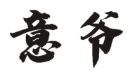 意爷