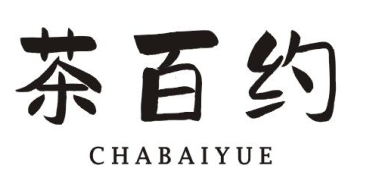 茶百约