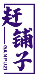 赶铺子