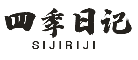 四季日记