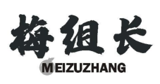 梅组长