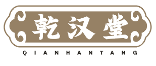 乾汉堂