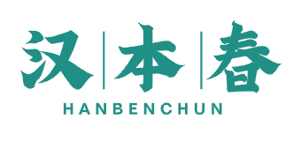 汉本春
