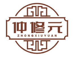 仲修