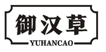 御汉草