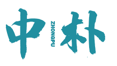 中朴