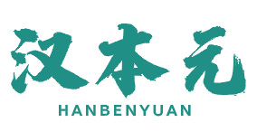汉本元