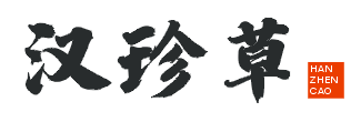 汉珍草