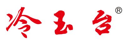 冷玉台
