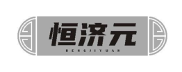 恒济元
